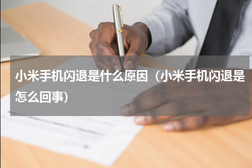 小米手机闪退是什么原因（小米手机闪退是怎么回事）