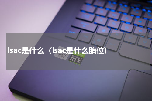 lsac是什么（lsac是什么胎位）