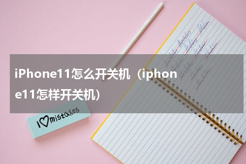 iPhone11怎么开关机（iphone11怎样开关机）