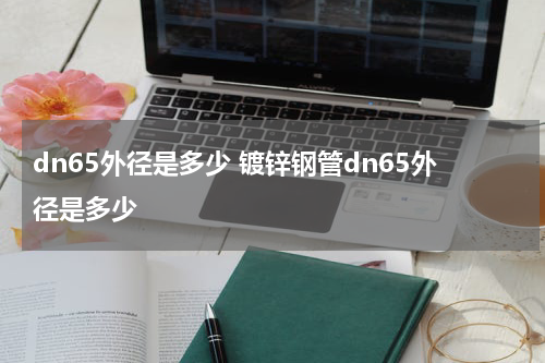dn65外径是多少 镀锌钢管dn65外径是多少