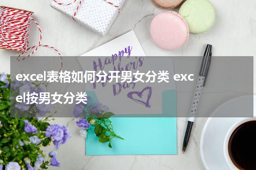 excel表格如何分开男女分类 excel按男女分类