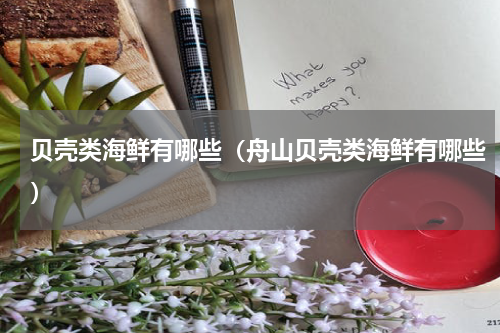 贝壳类海鲜有哪些（舟山贝壳类海鲜有哪些）