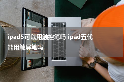 ipad5可以用触控笔吗 ipad五代能用触屏笔吗