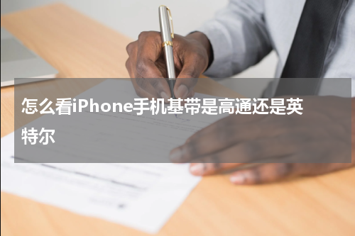 怎么看iPhone手机基带是高通还是英特尔