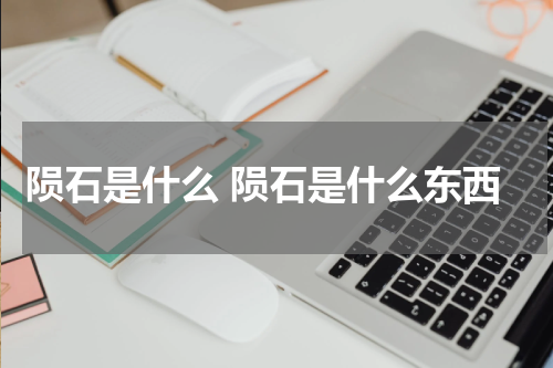 陨石是什么 陨石是什么东西