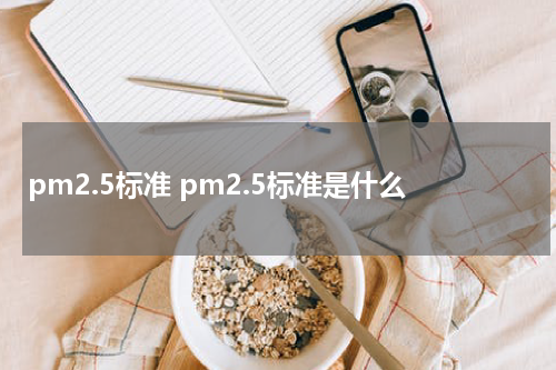 pm2.5标准 pm2.5标准是什么