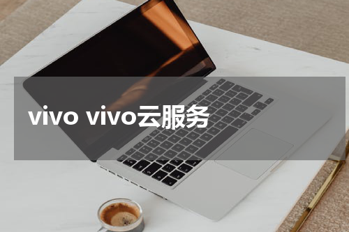 vivo vivo云服务