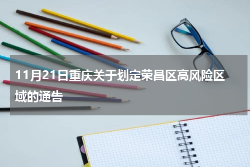 11月21日重庆关于划定荣昌区高风险区域的通告