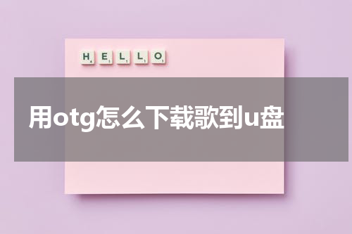 用otg怎么下载歌到u盘