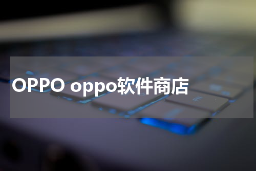 OPPO oppo软件商店