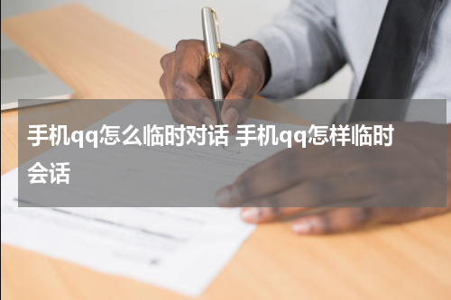 手机qq怎么临时对话 手机qq怎样临时会话