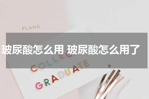 玻尿酸怎么用 玻尿酸怎么用了