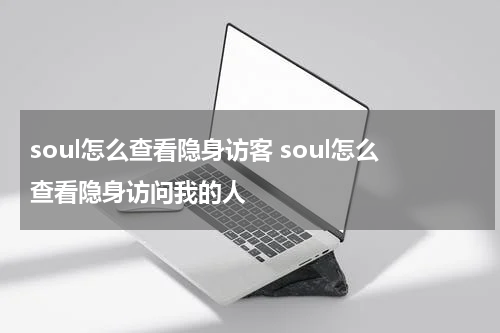 soul怎么查看隐身访客 soul怎么查看隐身访问我的人
