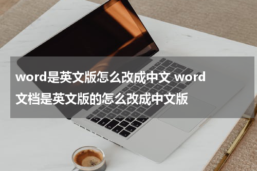 word是英文版怎么改成中文 word文档是英文版的怎么改成中文版