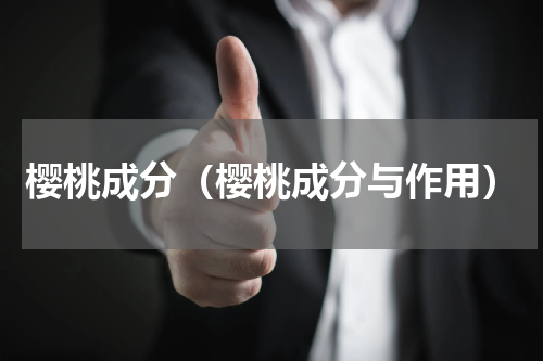 樱桃成分（樱桃成分与作用）