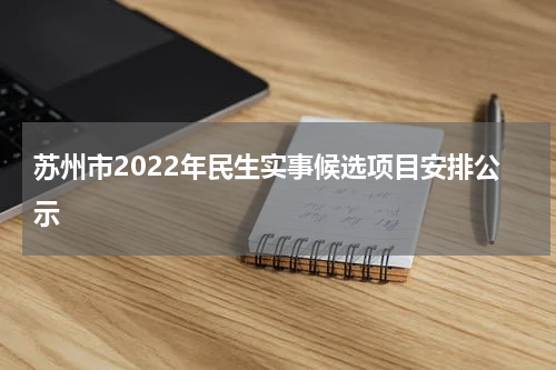 苏州市2022年民生实事候选项目安排公示