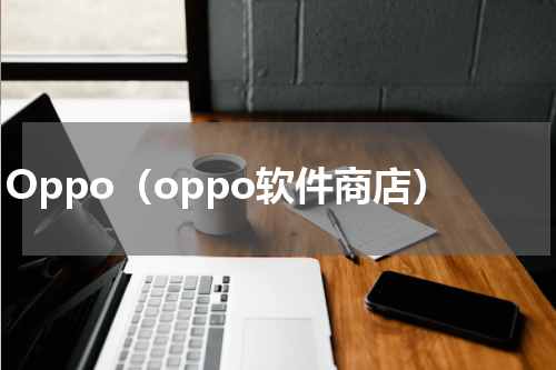 Oppo（oppo软件商店）