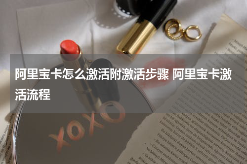 阿里宝卡怎么激活附激活步骤 阿里宝卡激活流程