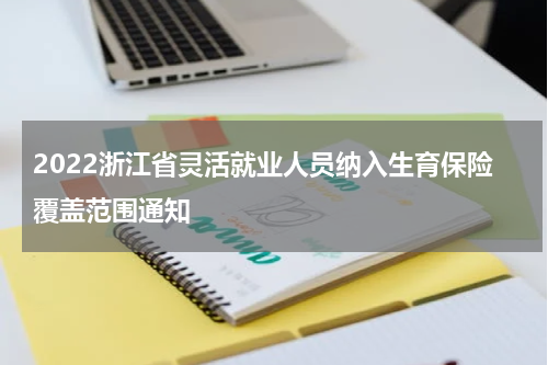 2022浙江省灵活就业人员纳入生育保险覆盖范围通知