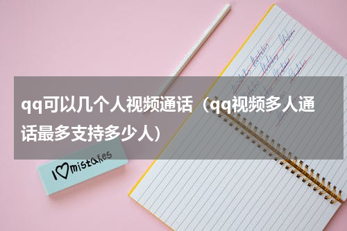 qq可以几个人视频通话（qq视频多人通话最多支持多少人）