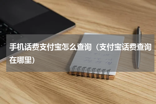 手机话费支付宝怎么查询（支付宝话费查询在哪里）