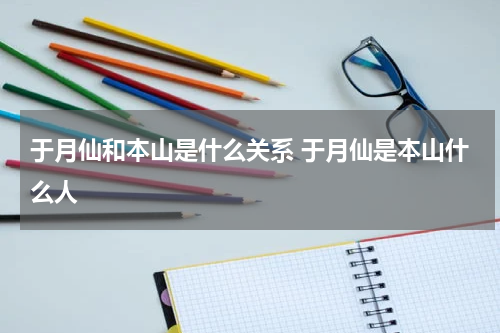 于月仙和本山是什么关系 于月仙是本山什么人