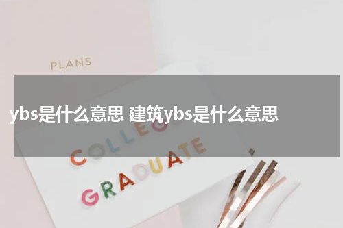 ybs是什么意思 建筑ybs是什么意思
