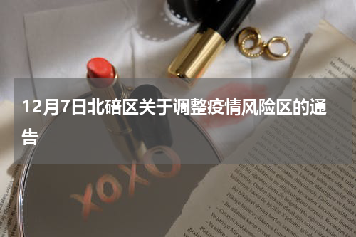 12月7日北碚区关于调整疫情风险区的通告