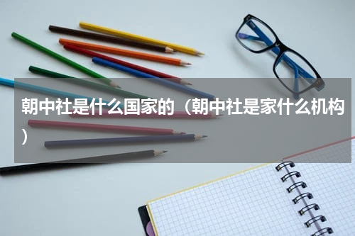 朝中社是什么国家的（朝中社是家什么机构）