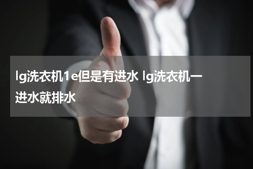 lg洗衣机1e但是有进水 lg洗衣机一进水就排水