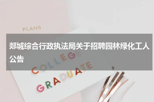 郯城综合行政执法局关于招聘园林绿化工人公告