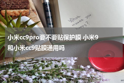 小米cc9pro要不要贴保护膜 小米9和小米cc9贴膜通用吗
