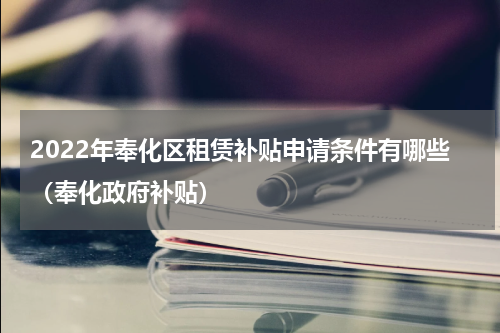2022年奉化区租赁补贴申请条件有哪些（奉化政府补贴）