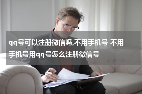qq号可以注册微信吗,不用手机号 不用手机号用qq号怎么注册微信号
