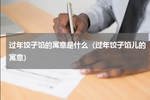 过年饺子馅的寓意是什么（过年饺子馅儿的寓意）