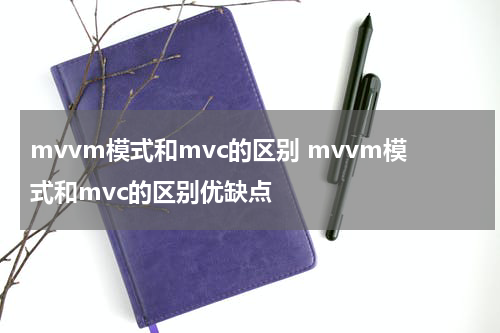 mvvm模式和mvc的区别 mvvm模式和mvc的区别优缺点