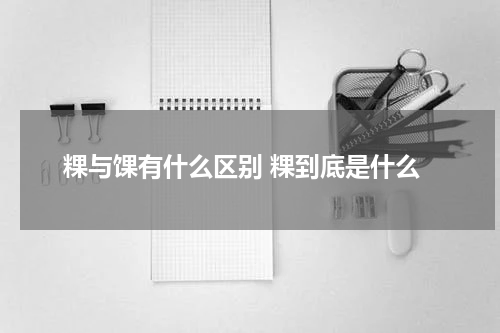 粿与馃有什么区别 粿到底是什么