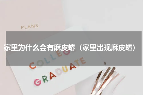 家里为什么会有麻皮蝽（家里出现麻皮蝽）