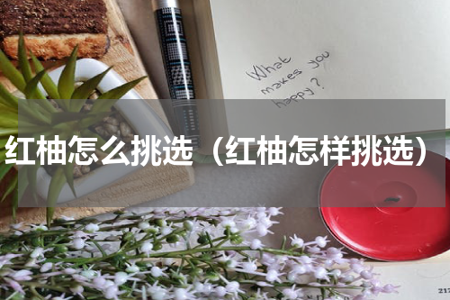 红柚怎么挑选（红柚怎样挑选）
