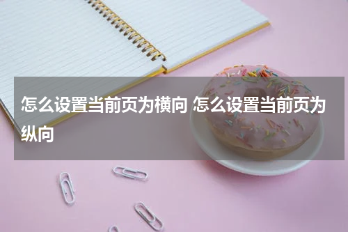 怎么设置当前页为横向 怎么设置当前页为纵向
