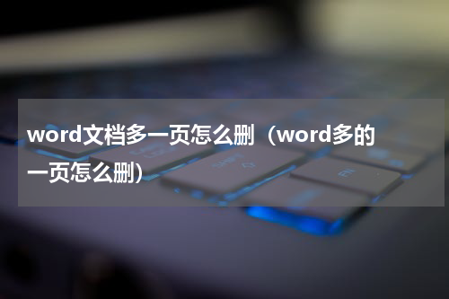 word文档多一页怎么删（word多的一页怎么删）
