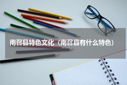 南召县特色文化（南召县有什么特色）