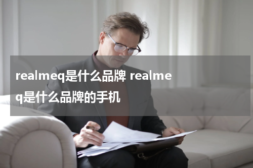 realmeq是什么品牌 realmeq是什么品牌的手机