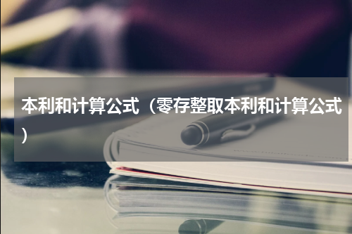 本利和计算公式（零存整取本利和计算公式）
