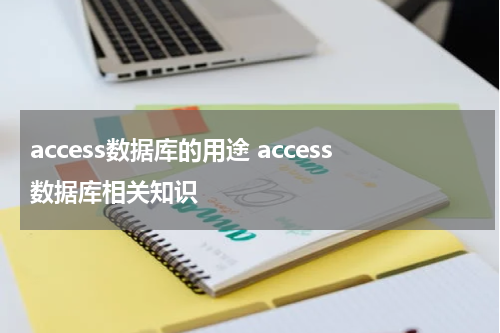 access数据库的用途 access数据库相关知识