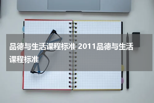 品德与生活课程标准 2011品德与生活课程标准