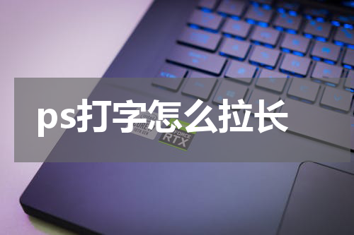 ps打字怎么拉长