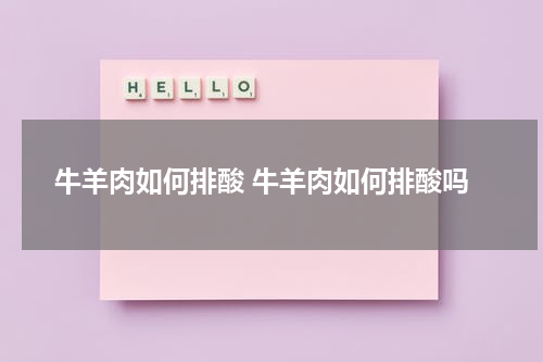 牛羊肉如何排酸 牛羊肉如何排酸吗