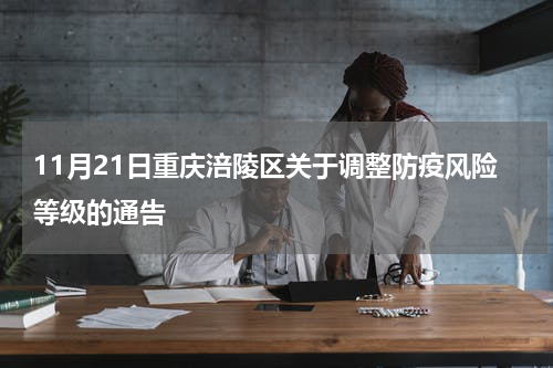 11月21日重庆涪陵区关于调整防疫风险等级的通告