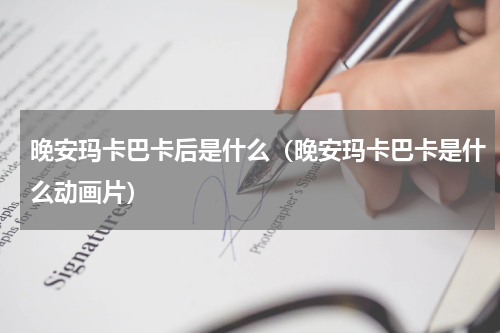晚安玛卡巴卡后是什么（晚安玛卡巴卡是什么动画片）